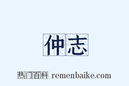 仲志是什么意思的图片